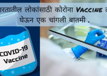 भारतातील लोकांसाठी कोरोना Vaccine ला घेऊन एक चांगली बातमी.