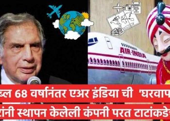 AIR INDIA च्या खरेदीचा TATA ना काय फायदा ? एअर इंडिया ला नफ्यात कसे आणणार ?