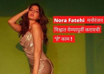 नोरा फतेही करायची आधी हे काम , वाचून तुम्ही पण अशचर्यचकित व्हाल !