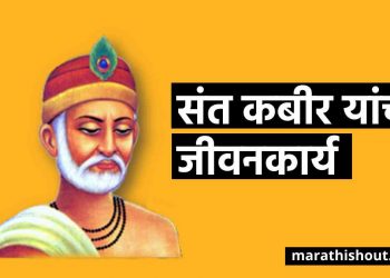 संत कबीर व्यक्तित्व  आणि विचार  |  Sant Kabir Information In Marathi