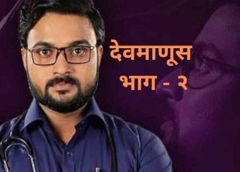 देवमाणूस परतणार , लवकरच येतोय दुसरा भाग 