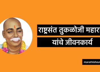 राष्ट्रसंत तुकडोजी महाराज यांचे जीवनकार्य | Tukloji Maharaj Information In Marathi